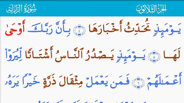 القرآن الكريم سورة الزلزلة (99) The Holy Quran . Al-Zalzalah Священный Коран. Сурат землетрясени смотреть онлайн