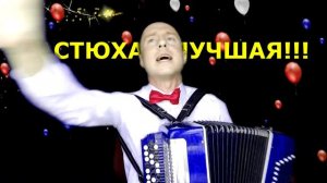 Поздравить Настю с Днем Рождения!