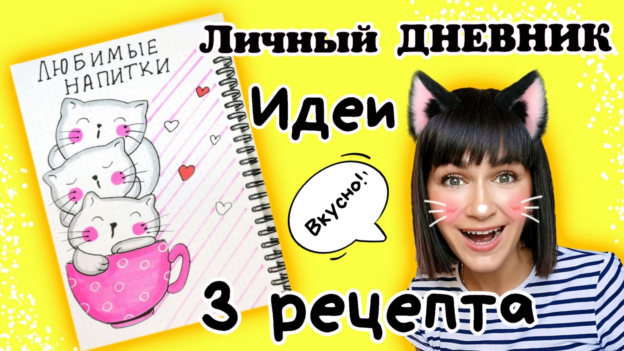 ?3 рецепта напитков/личный дневник/простое оформление лд смотреть онлайн