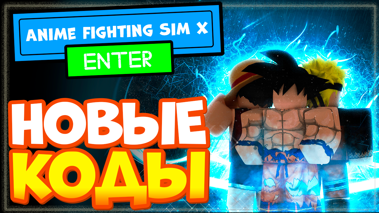 НОВЫЕ КОДЫ в Anime Fighting Simulator X | Аниме Файтинг симулятор Икс Роблокс смотреть онлайн