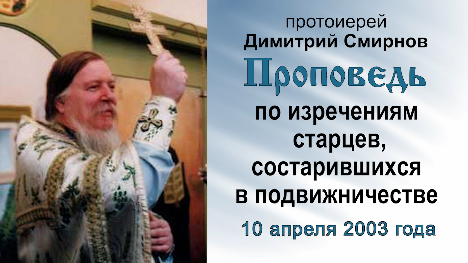 Проповедь по изречениям старцев, состарившихся в подвижничестве (2003.04.10). Прот. Димитрий Смирнов смотреть онлайн