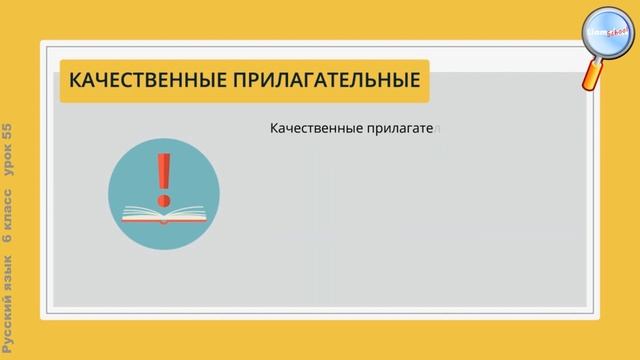 Русский язык 6 класс (Урок№55 - Разряды имён прилагательных по значению. Качественные прилагат.) смотреть онлайн