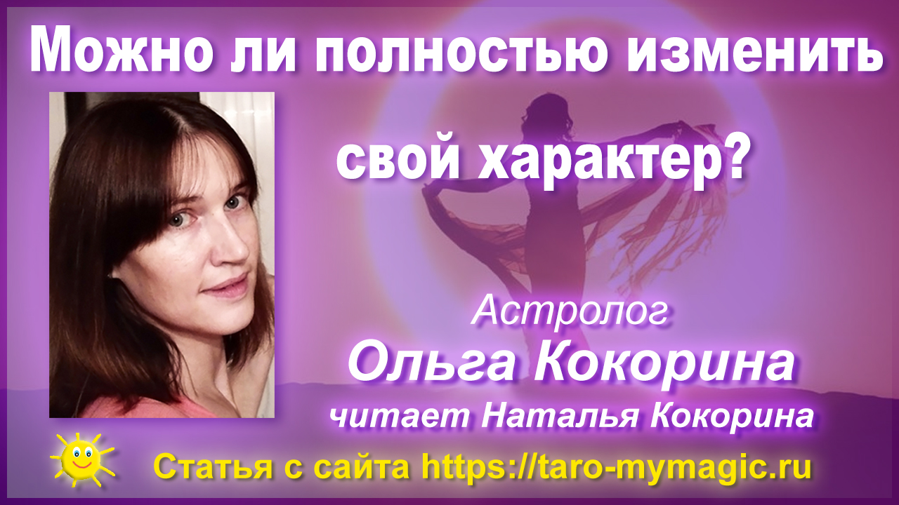 Натальная карта. Астрология. Можно ли полностью изменить свой характер?