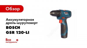 Обзор: Аккумуляторная дрель-шуруповерт Bosch GSR 120-LI 0.601.9F7.001