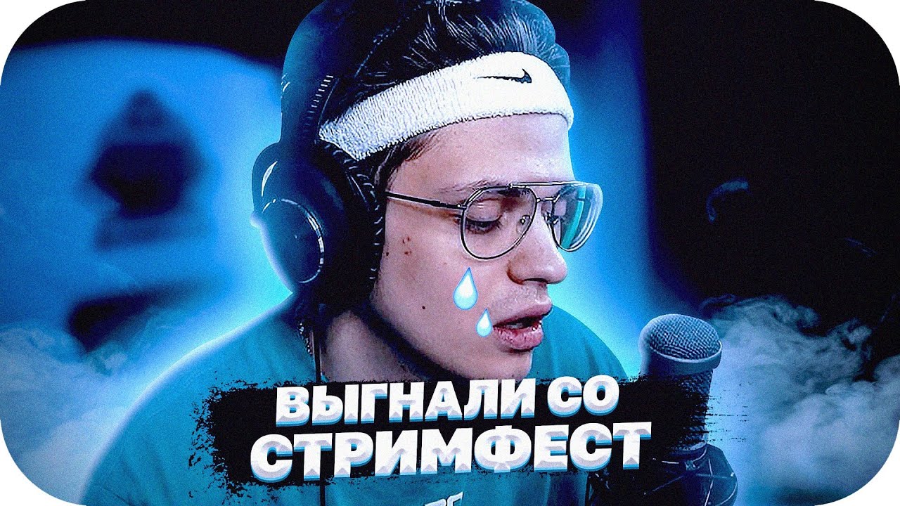 МОМЕНТ КОГДА БУСТЕРА ВЫГНАЛИ СО СТРИМФЕСТА / БУСТЕРА ВЫГНАЛИ СО СТРИМФЕСТА / BUSTER ROFLS смотреть онлайн