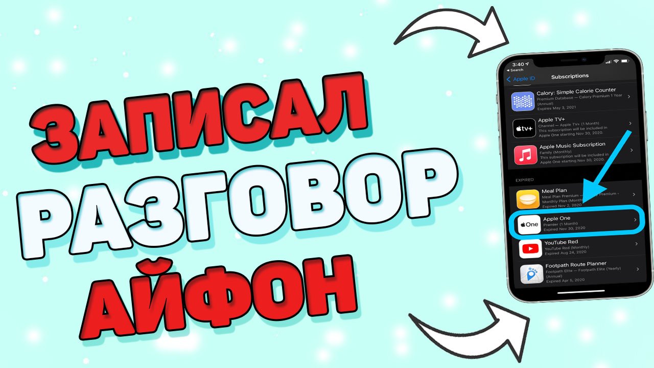 Как записать телефонный разговор ? Как записать разговор на айфоне ? смотреть онлайн