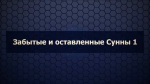 Ринат Абу Мухаммад  Забытые и оставленные Сунны 1