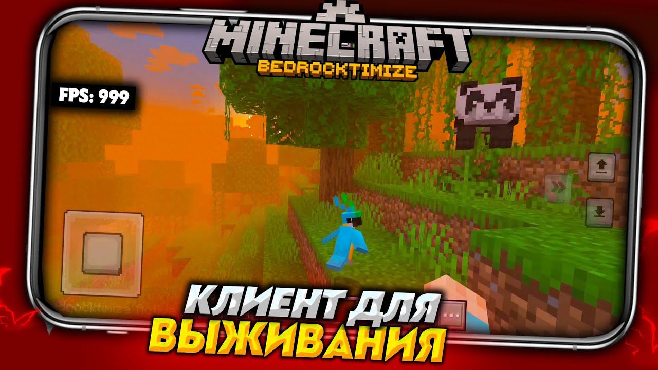 Как Увеличить FPS? NEW КЛИЕНТ для МАЙНКРАФТ ПЕ 1.19 (БЕДРОК) смотреть онлайн