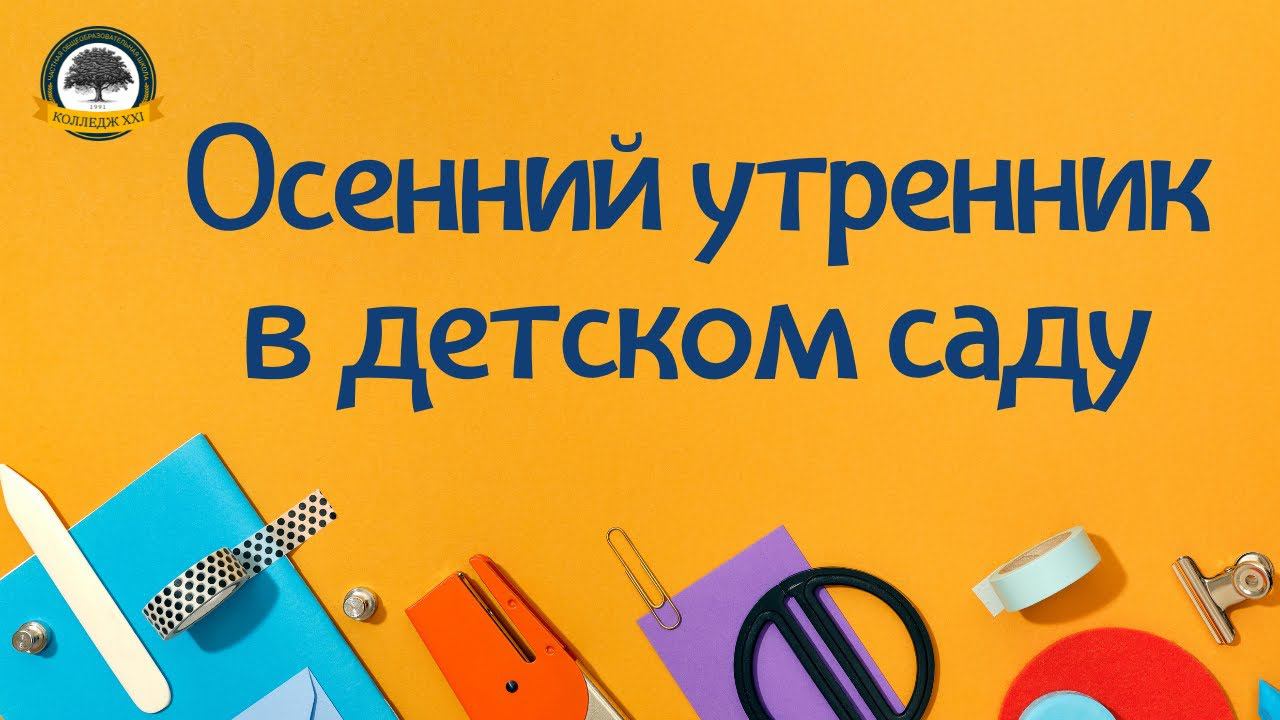 Осенний утренник в детском саду смотреть онлайн