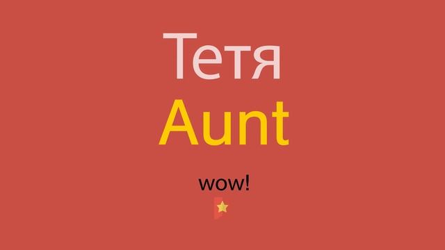 Тетя по-английски смотреть онлайн