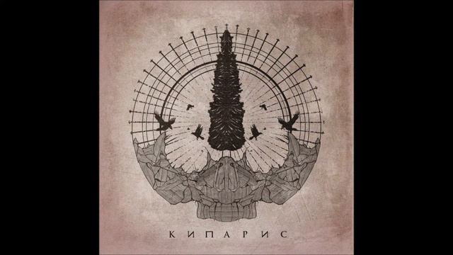 Честер (Небро), HE.KURILI — Кипарис (2022) EP смотреть онлайн