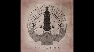 Честер (Небро), HE.KURILI — Кипарис (2022) EP