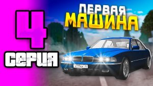 ПУТЬ БОМЖА НА GRAND MOBILE #4 ! СЛОВИЛА МАШИНУ ЗА 1 РУБЛЬ НА ГРАНД МОБАЙЛ