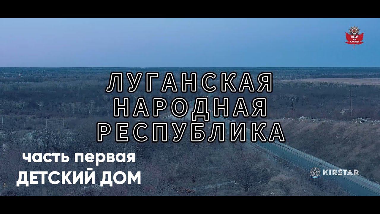 ЛНР: Часть первая «Детский дом» смотреть онлайн