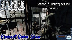 Ⓔ S.T.A.L.K.E.R.: Чистое небо прохождение Ⓖ Допрос с Пристрастием , 7 серия Ⓢ