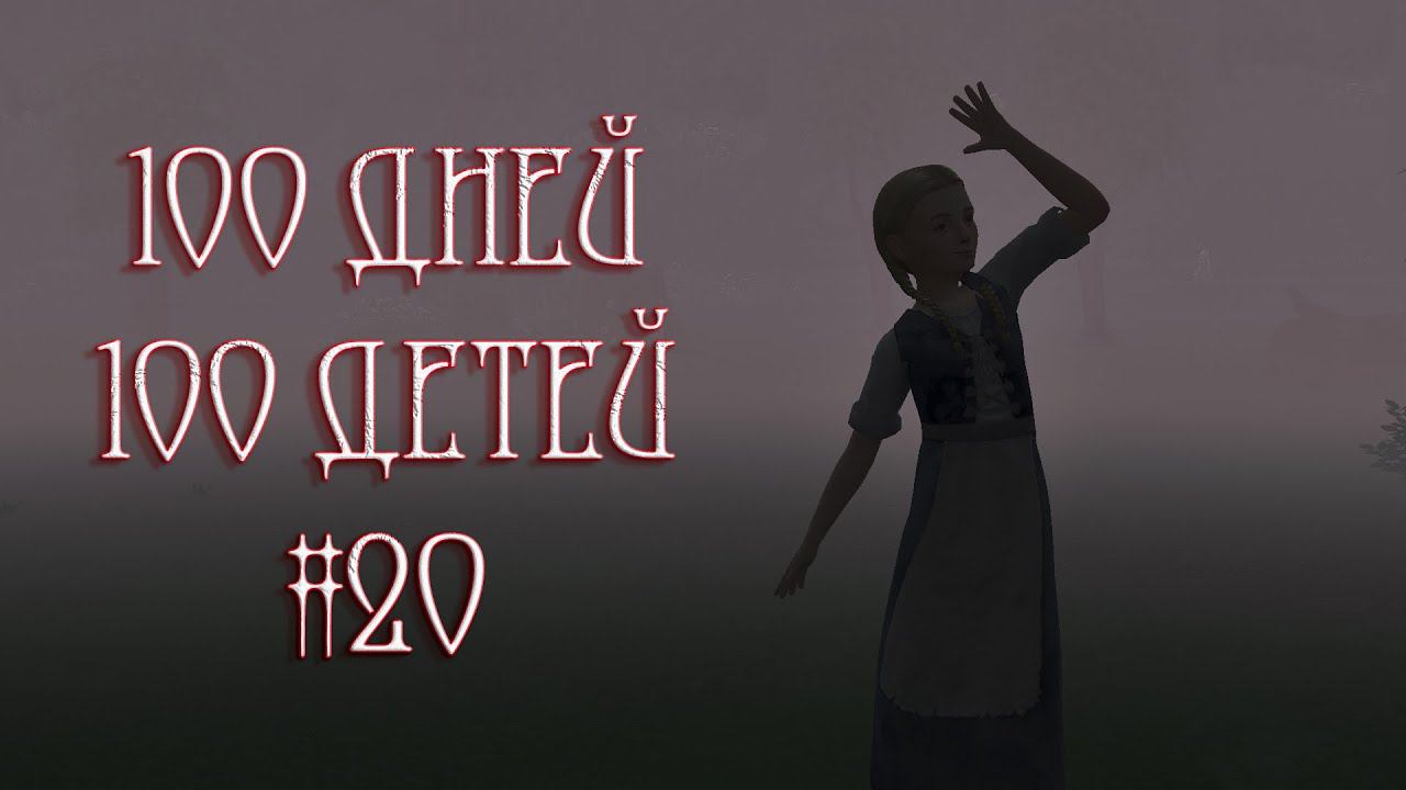 100 дней - 100 детей в Средневековье в The Sims 4. Один туманный день в лесу #20