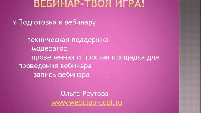 Вебинар - твоя игра Ольга Реутова Клуб Удивительных Людей смотреть онлайн