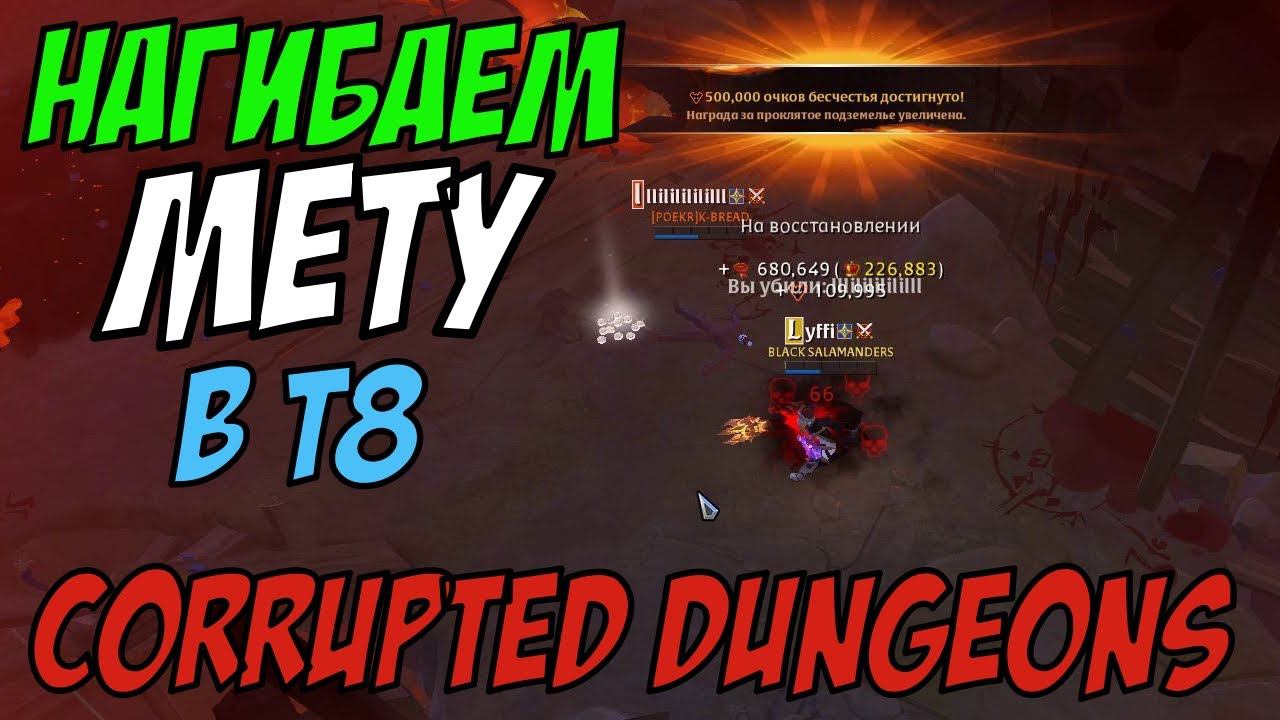 Albion Online : Нагибаем нынешнюю мету в кораптах т8! Fire Staff vs Corrupted Dungeons смотреть онлайн