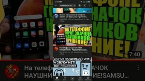 на телефоне появился значок наушников, быстрое решение проблемы.