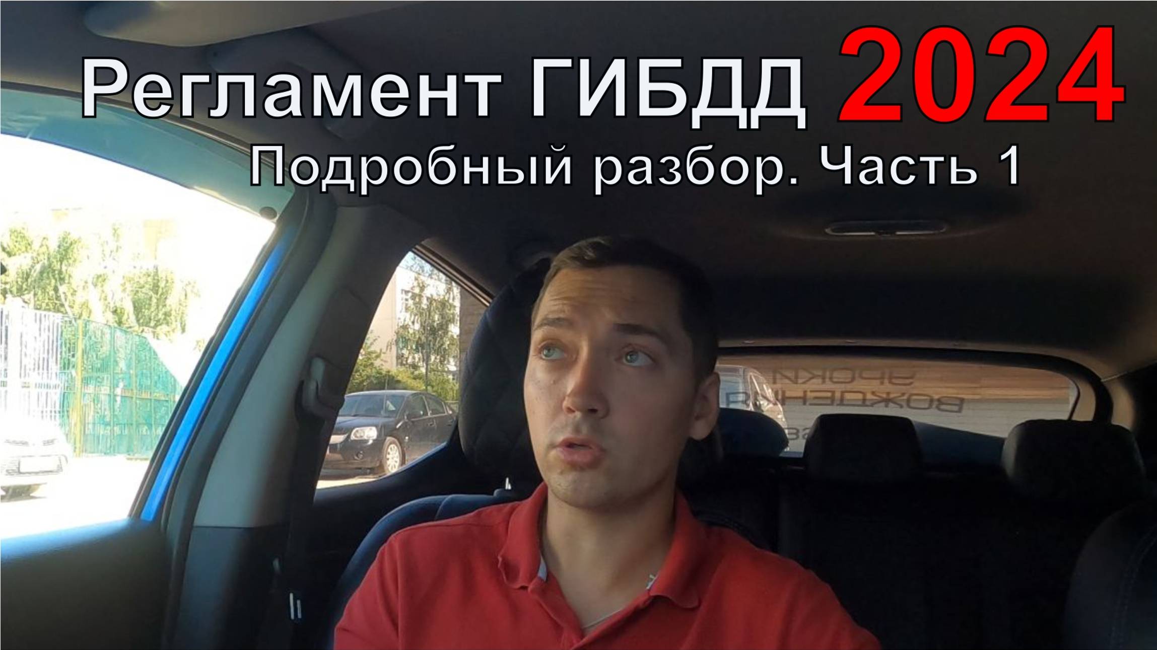 Новый Регламент ГИБДД 2024. Подробный разбор. Часть 1 смотреть онлайн