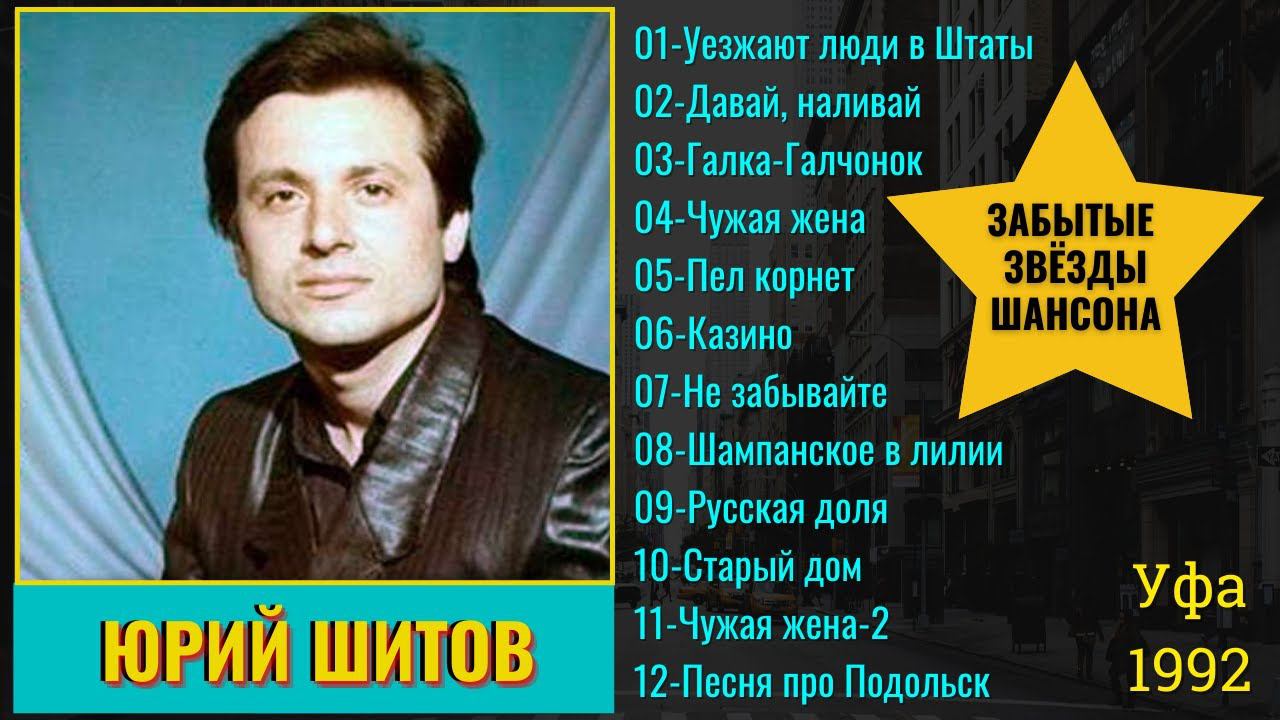 Юрий ШИТОВ, "УЕЗЖАЮТ ЛЮДИ В ШТАТЫ" (1992). Русский шансон. смотреть онлайн
