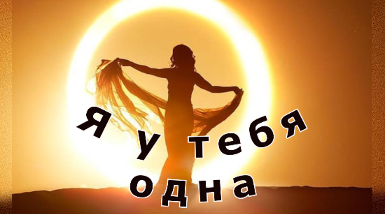 "Я у тебя одна"... (Мистический рассказ). смотреть онлайн