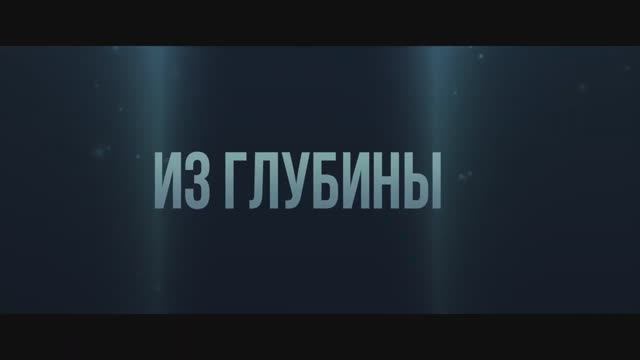 Из глубины (2024) смотреть онлайн