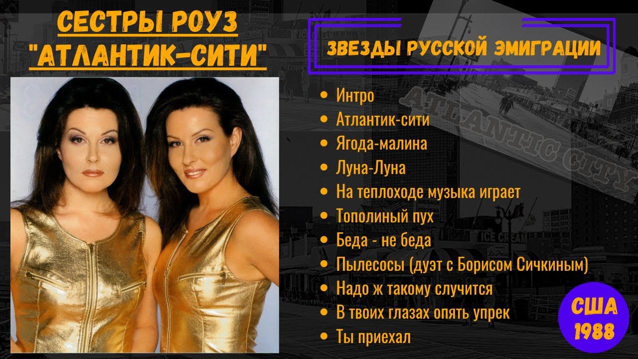 СЕСТРЫ РОУЗ, 