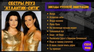 СЕСТРЫ РОУЗ, «АТЛАНТИК-СИТИ» (США, 1988). Эмигрантские песни. Советская эстрада 80х.