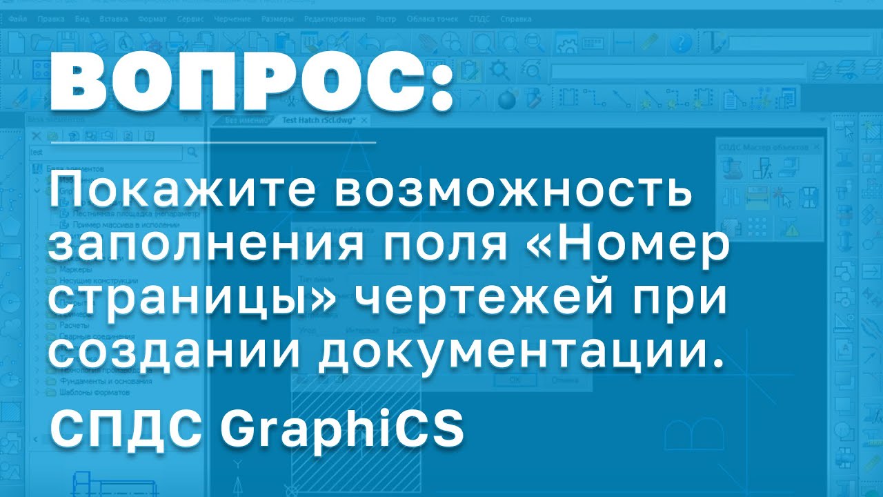 СПДС GraphiCS | Заполнение поля «Номер страницы» чертежей при создании проектной документации | САПР смотреть онлайн