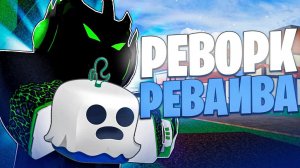 ОБЗОР ГОУСТ ФРУКТА в BLOX FRUITS! | Реворк Ревайва? | ROBLOX