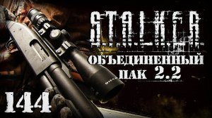 S.T.A.L.K.E.R. ОП2.2 # 144. Знаменитый Моссберг Крюка