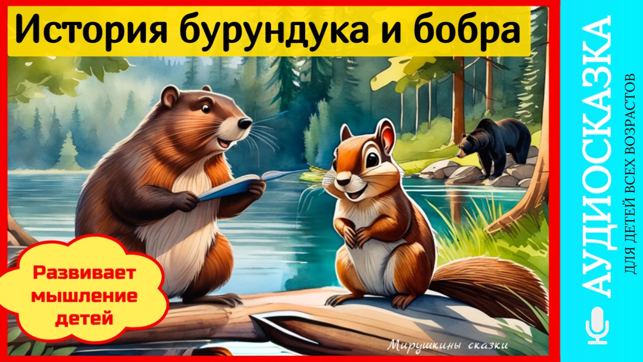 История бобра и бурундука | сказки детям | аудиосказки | народные сказки | детские сказки смотреть онлайн