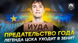 Фернандес переходит в Зенит. Что это такое