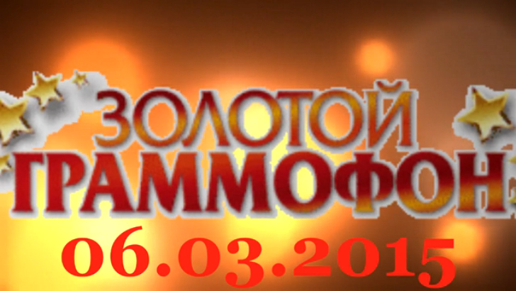 Хит-парад "Золотой граммофон" 06.03.2015 смотреть онлайн