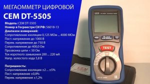 МЕГАОММЕТР ЦИФРОВОЙ CEM DT-5505