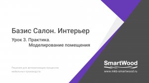 Практика. Урок 03. Моделирование помещения