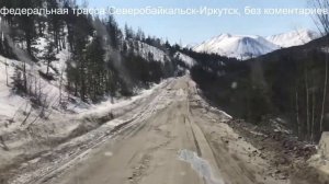 федеральная дорога северобайкальск иркутск без комментариев