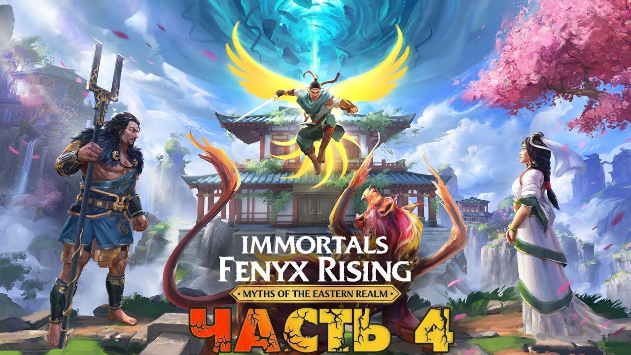 IMMORTALS FENYX RISING▶DLC МИФЫ ВОСТОЧНЫХ ЗЕМЕЛЬ▶[Прохождение]▶Часть 4