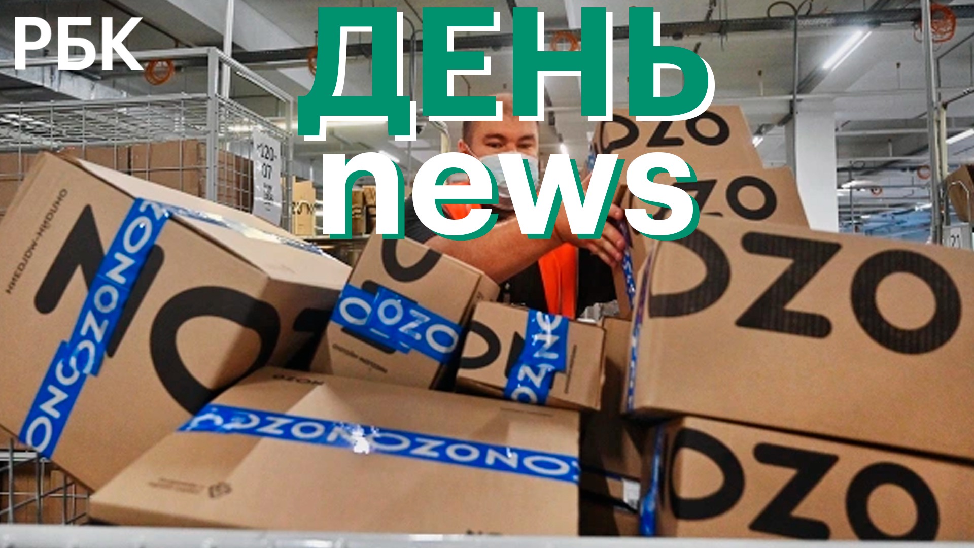 Ozon допустил обжалование решения NASDAQ о делистинге акций. Асад о признании Сирией новых границ РФ