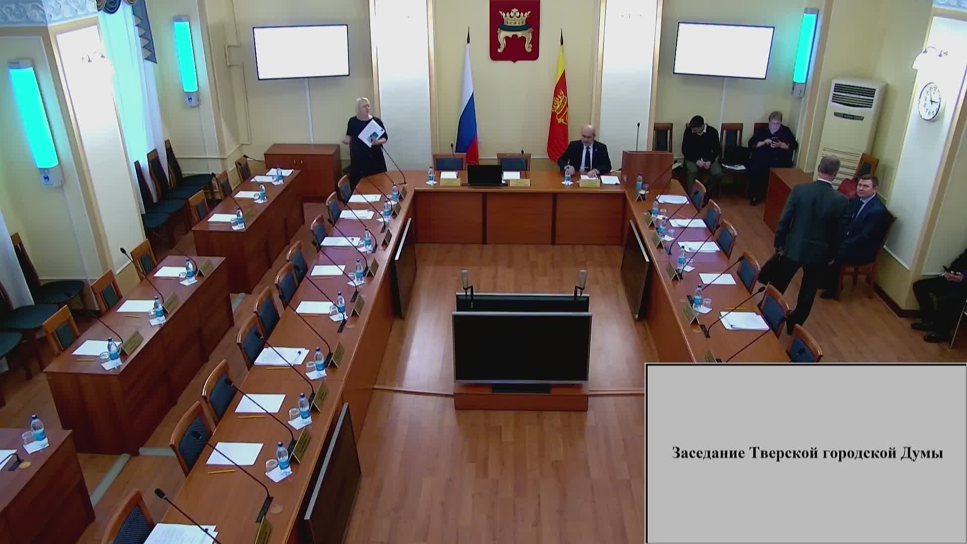 Заседание Тверской городской Думы