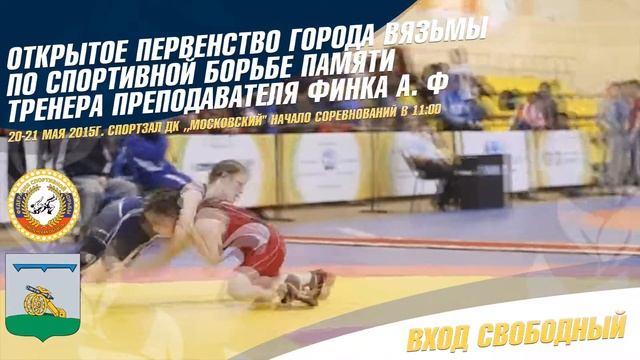 Открытое первенство Вязьмы по спортивной борьбе памяти тренера преподавателя Финка А Ф смотреть онлайн