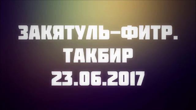 168. Закятуль-фитр. Такбир. || Абу Яхья Крымский смотреть онлайн
