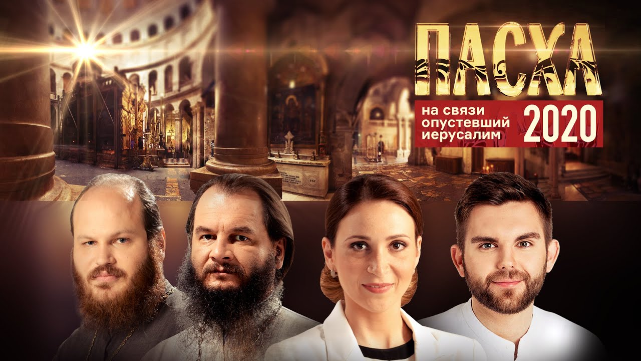 ПАСХА 2020: НА СВЯЗИ ОПУСТЕВШИЙ ИЕРУСАЛИМ
