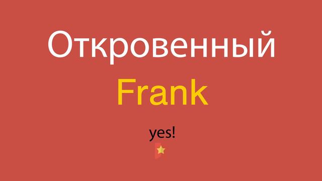 Откровенный по-английски смотреть онлайн