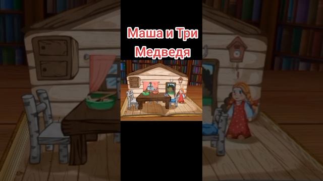 Три Медведя Сказка для Малышей #тримедведя.mp4 смотреть онлайн