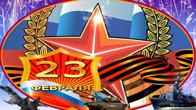 С праздником 23 февраля