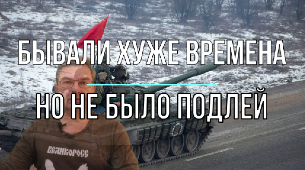 Бывали хуже времена, но не было подлей