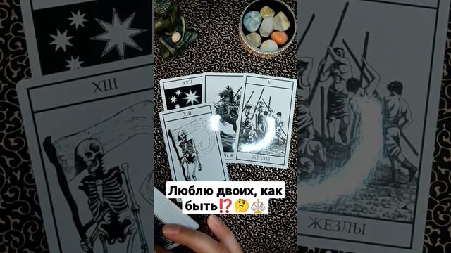 Люблю двоих, как быть⁉️?⚖️?#shorts#таро#расклад#гадание смотреть онлайн