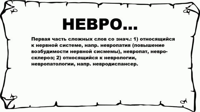 НЕВРО... - что это такое? значение и описание смотреть онлайн